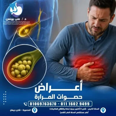 دكتور على يونس استشاري جراحة عامة و مناظير جهاز هضمي