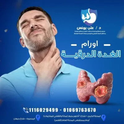 دكتور على يونس استشاري جراحة عامة و مناظير جهاز هضمي
