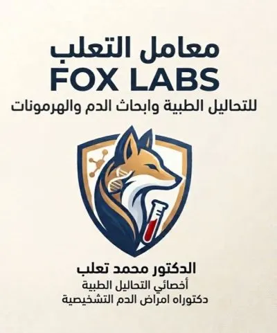 معامل التعلب للتحاليل الطبية Fox Lab
