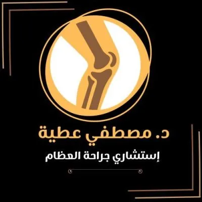 دكتور مصطفى عطية إستشاري جراحة العظام والكسور