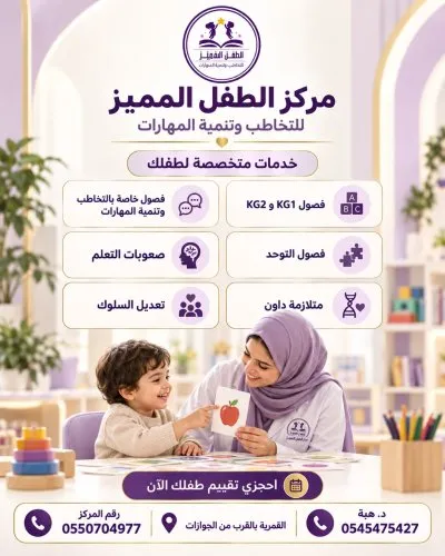 مركز الطفل المميز للتخاطب وتنميه المهارات اشراف د / هبة احمد