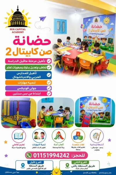 صن كابيتال أكاديمي للتعليم وتأهيل الأطفال