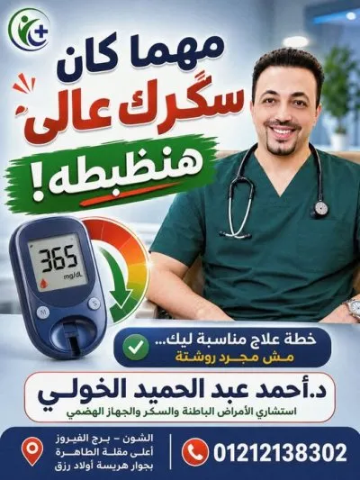دكتور احمد عبد الحميد الخولي استشاري باطنة و سكر و حالات حرجة
