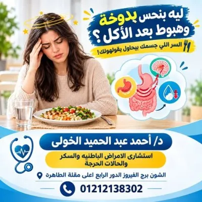 دكتور احمد عبد الحميد الخولي استشاري باطنة و سكر و حالات حرجة