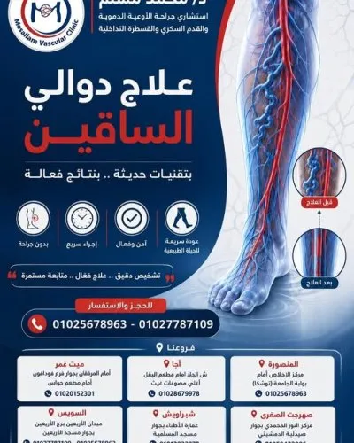 دكتور محمد مسلم دكتوراه جراحة اوعية دموية و قدم سكري