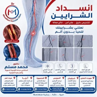 دكتور محمد مسلم دكتوراه جراحة اوعية دموية و قدم سكري