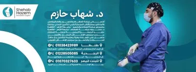 دكتور شهاب حازم اخصائي جراحة العظام و الكسور