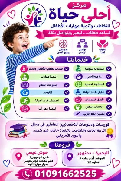 أحلى حياة للتخاطب وتنمية المهارات د هدى الطايع