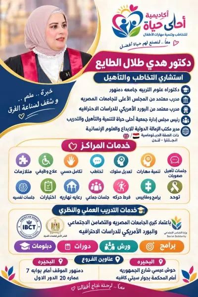 أحلى حياة للتخاطب وتنمية المهارات د هدى الطايع