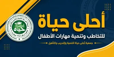 أحلى حياة للتخاطب وتنمية المهارات د هدى الطايع