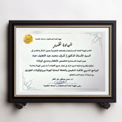 استاذ دكتور اشرف محمد عياد استشاري اطفال و حديثي ولادة 