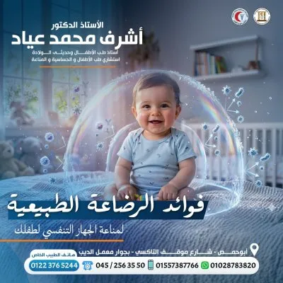 استاذ دكتور اشرف محمد عياد استشاري اطفال و حديثي ولادة 