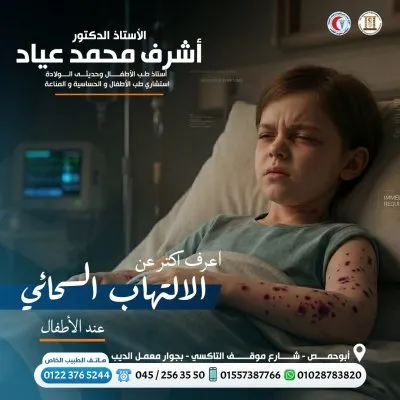 استاذ دكتور اشرف محمد عياد استشاري اطفال و حديثي ولادة 