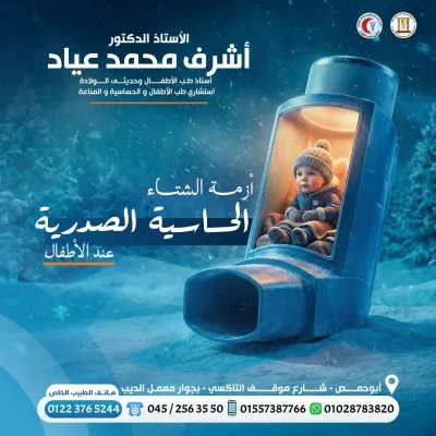 استاذ دكتور اشرف محمد عياد استشاري اطفال و حديثي ولادة 