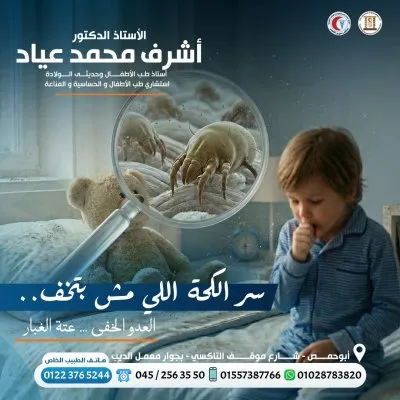 استاذ دكتور اشرف محمد عياد استشاري اطفال و حديثي ولادة 