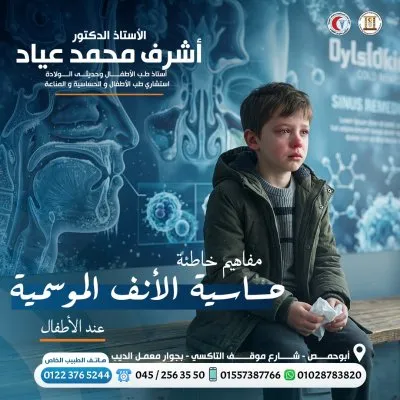 استاذ دكتور اشرف محمد عياد استشاري اطفال و حديثي ولادة 