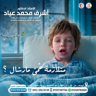 استاذ دكتور اشرف محمد عياد استشاري اطفال و حديثي ولادة 