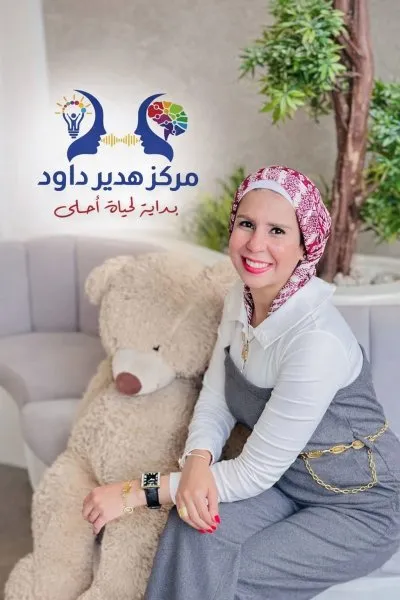 مركز دكتورة هدير داود للتخاطب والتأهيل