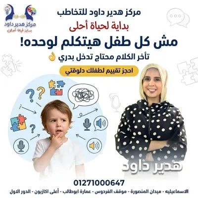 مركز دكتورة هدير داود للتخاطب والتأهيل
