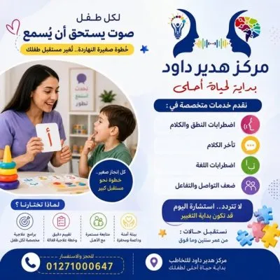مركز دكتورة هدير داود للتخاطب والتأهيل