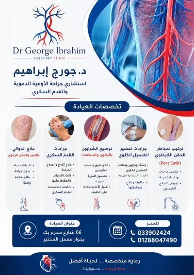 دكتور جورج ابراهيم جورجى استشارى جراحة الأوعية الدموية