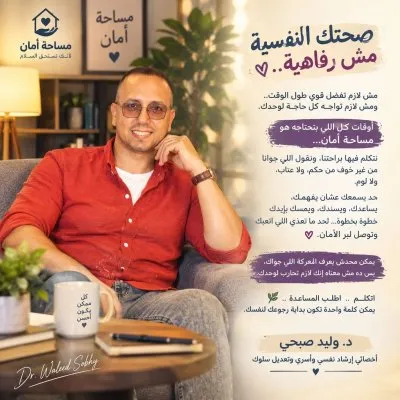 دكتور وليد صبحي أخصائي إرشاد نفسي وأسري وتعديل السلوك