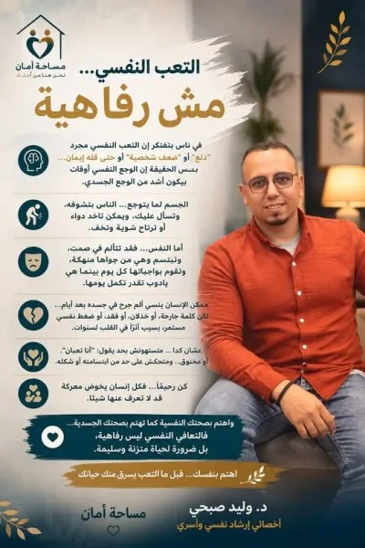 دكتور وليد صبحي أخصائي إرشاد نفسي وأسري وتعديل السلوك