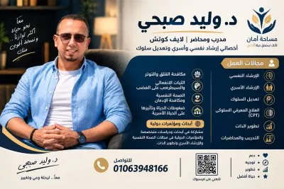 دكتور وليد صبحي أخصائي إرشاد نفسي وأسري وتعديل السلوك