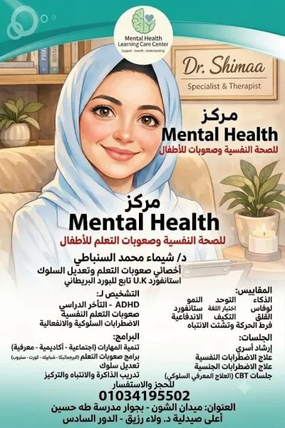 مركز Mental Health للصحة النفسية دكتورة شيماء السنباطي
