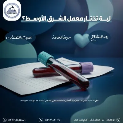 معامل الشرق الأوسط كلينيكال لاب د تامر عزاز الطويل