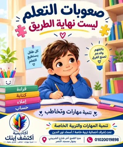 أكاديمية اكتشف ابنك لتنمية المهارات وصعوبات التعلم د.أسماء نور الدين