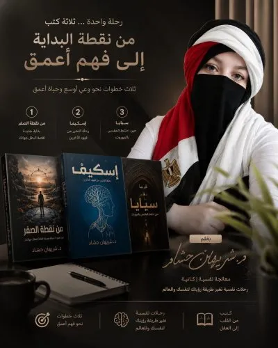 مركز دكتورة شريهان حشاد للصحة النفسية والتأهيل