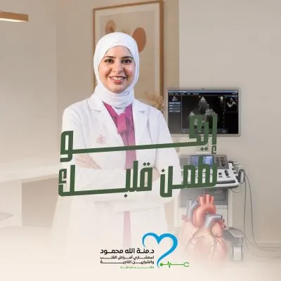 دكتورة منة الله محمود استشارى امراض القلب