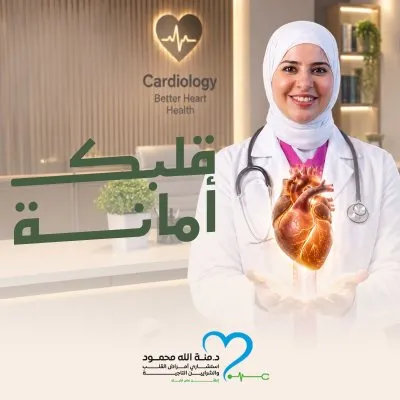 دكتورة منة الله محمود استشارى امراض القلب