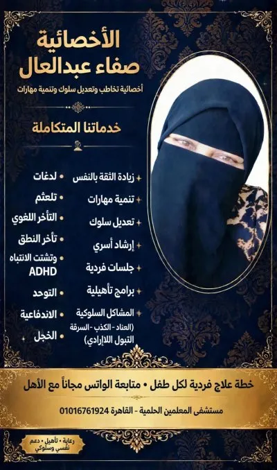 الأخصائية صفاء عبدالعال للتخاطب والتأهيل