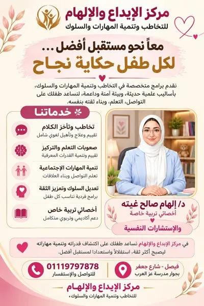 مركز الإبداع والإلهام للتخاطب والتأهيل دكتورة إلهام صالح غيته