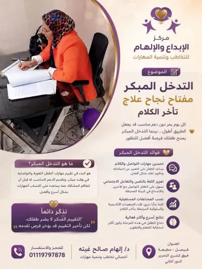 مركز الإبداع والإلهام للتخاطب والتأهيل دكتورة إلهام صالح غيته