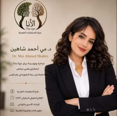 مركز The Ego للصحة النفسية والتدريب دكتورة مي شاهين