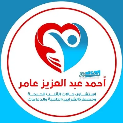 دكتور احمد عبد العزيز عامر إستشارى القلب والقسطرة
