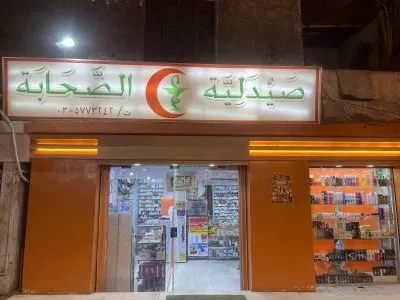 صيدلية الصحابة
