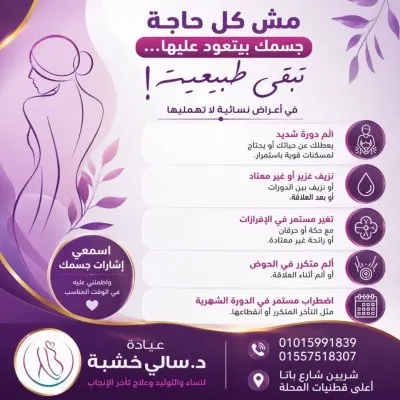 دكتورة سالي خشبة أخصائية التجميل النسائي والنساء والتوليد