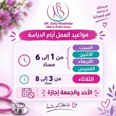 دكتورة سالي خشبة أخصائية التجميل النسائي والنساء والتوليد