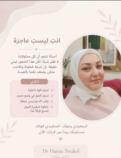 الدكتورة هناء توكل عبد الباري للعلاج النفسي