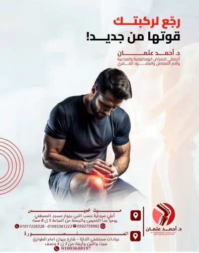 دكتور أحمد عثمان أخصائي الروماتيزم والمناعة طب المنصورة
