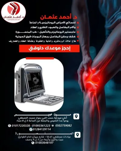 دكتور أحمد عثمان أخصائي الروماتيزم والمناعة طب المنصورة