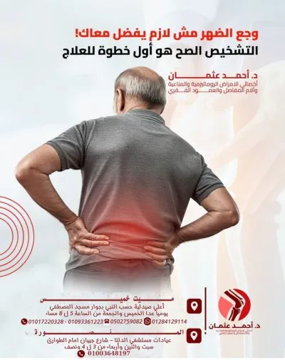 دكتور أحمد عثمان أخصائي الروماتيزم والمناعة طب المنصورة
