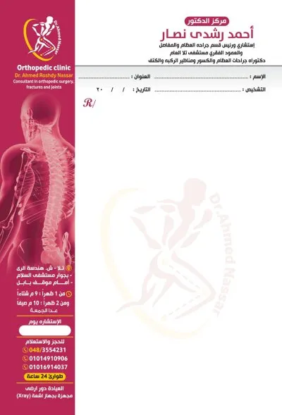 دكتور أحمد رشدي نصار استشاري جراحات العظام والمفاصل والمناظير