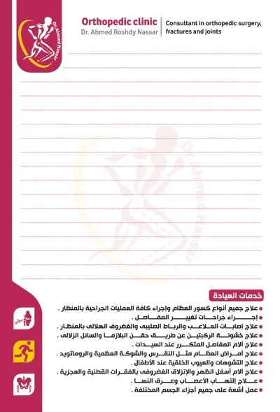 دكتور أحمد رشدي نصار استشاري جراحات العظام والمفاصل والمناظير