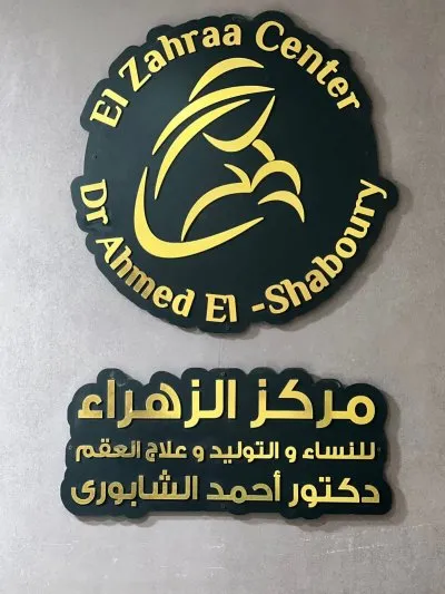 مركز الزهراء للنساء والتوليد  د أحمد الشابوري