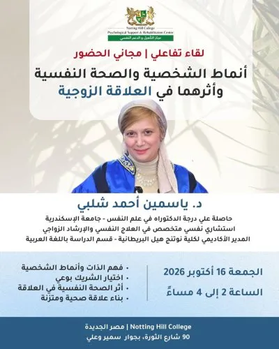 دكتورة ياسمين احمد شلبى إستشارى نفسى وارشاد زواجى